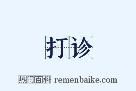 打诊是什么意思的图片